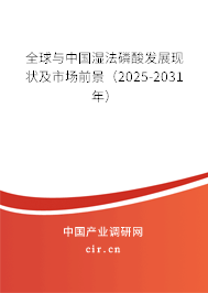 全球與中國濕法磷酸發(fā)展現(xiàn)狀及市場前景（2025-2031年）