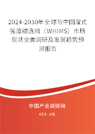 2024-2030年全球與中國(guó)濕式強(qiáng)度磁選機(jī)（WHIMS）市場(chǎng)現(xiàn)狀全面調(diào)研及發(fā)展趨勢(shì)預(yù)測(cè)報(bào)告
