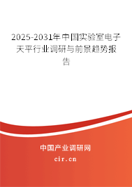 2025-2031年中國(guó)實(shí)驗(yàn)室電子天平行業(yè)調(diào)研與前景趨勢(shì)報(bào)告