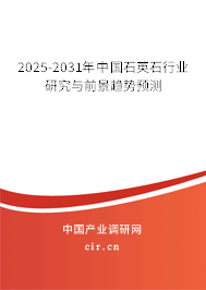 2025-2031年中國石英石行業(yè)研究與前景趨勢預測
