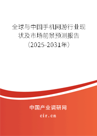 全球與中國手機(jī)網(wǎng)游行業(yè)現(xiàn)狀及市場前景預(yù)測報(bào)告（2025-2031年）