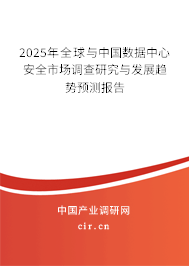 2025年全球與中國(guó)數(shù)據(jù)中心安全市場(chǎng)調(diào)查研究與發(fā)展趨勢(shì)預(yù)測(cè)報(bào)告