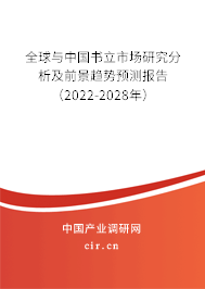 全球與中國書立市場研究分析及前景趨勢預(yù)測報告（2022-2028年）
