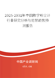 2025-2031年中國(guó)數(shù)字粉塵計(jì)行業(yè)研究分析與前景趨勢(shì)預(yù)測(cè)報(bào)告