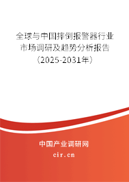 全球與中國摔倒報(bào)警器行業(yè)市場調(diào)研及趨勢分析報(bào)告（2025-2031年）