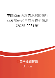 中國雙面丙烯酸泡棉膠帶行業(yè)發(fā)展研究與前景趨勢預(yù)測（2025-2031年）