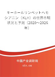 キーホールリンペットヘモシアニン（KLH）の世界市場(chǎng)狀況と予測(cè)（2020～2026年）