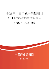全球與中國臺式分光輻射計行業(yè)現(xiàn)狀及發(fā)展趨勢報告（2025-2031年）