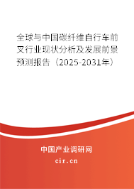 全球與中國碳纖維自行車前叉行業(yè)現(xiàn)狀分析及發(fā)展前景預(yù)測報(bào)告（2025-2031年）