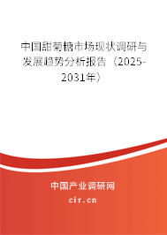 中國(guó)甜菊糖市場(chǎng)現(xiàn)狀調(diào)研與發(fā)展趨勢(shì)分析報(bào)告（2025-2031年）