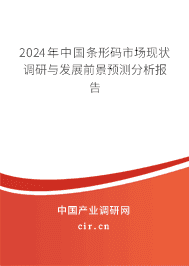 2024年中國條形碼市場現(xiàn)狀調研與發(fā)展前景預測分析報告
