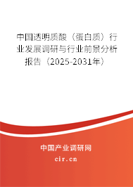 中國透明質酸（蛋白質）行業(yè)發(fā)展調研與行業(yè)前景分析報告（2025-2031年）