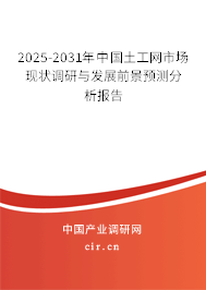 2025-2031年中國土工網(wǎng)市場現(xiàn)狀調(diào)研與發(fā)展前景預(yù)測分析報(bào)告