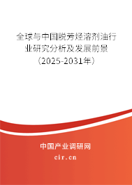 全球與中國脫芳烴溶劑油行業(yè)研究分析及發(fā)展前景（2025-2031年）