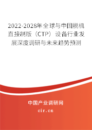 2022-2028年全球與中國脫機(jī)直接制版（CTP）設(shè)備行業(yè)發(fā)展深度調(diào)研與未來趨勢預(yù)測