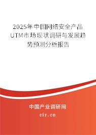 2025年中國(guó)網(wǎng)絡(luò)安全產(chǎn)品UTM市場(chǎng)現(xiàn)狀調(diào)研與發(fā)展趨勢(shì)預(yù)測(cè)分析報(bào)告