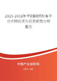 2025-2031年中國網(wǎng)絡(luò)租車平臺(tái)市場現(xiàn)狀與前景趨勢(shì)分析報(bào)告