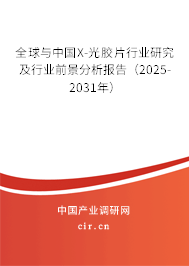 全球與中國X-光膠片行業(yè)研究及行業(yè)前景分析報(bào)告（2025-2031年）