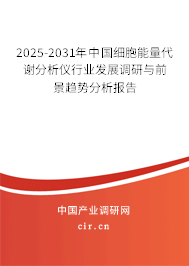 2025-2031年中國細胞能量代謝分析儀行業(yè)發(fā)展調研與前景趨勢分析報告
