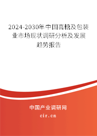 2024-2030年中國喜糖及包裝業(yè)市場現(xiàn)狀調(diào)研分析及發(fā)展趨勢報告