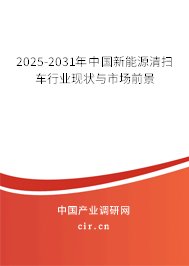 2025-2031年中國(guó)新能源清掃車行業(yè)現(xiàn)狀與市場(chǎng)前景