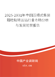 2025-2031年中國(guó)壓縮式集裝箱垃圾轉(zhuǎn)運(yùn)站行業(yè)市場(chǎng)分析與發(fā)展前景報(bào)告