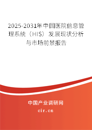 2025-2031年中國醫(yī)院信息管理系統(tǒng)（HIS）發(fā)展現(xiàn)狀分析與市場前景報告