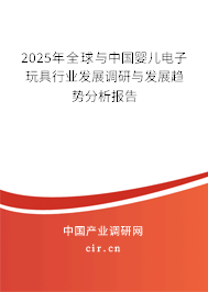 2024年全球與中國(guó)嬰兒電子玩具行業(yè)發(fā)展調(diào)研與發(fā)展趨勢(shì)分析報(bào)告
