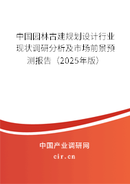 中國園林古建規(guī)劃設(shè)計行業(yè)現(xiàn)狀調(diào)研分析及市場前景預(yù)測報告（2025年版）