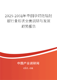 2025-2031年中國(guó)孕婦防輻射服行業(yè)現(xiàn)狀全面調(diào)研與發(fā)展趨勢(shì)報(bào)告