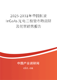 2025-2031年中國長波InGaAs光電二極管市場調(diào)研及前景趨勢報(bào)告