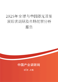 2025年全球與中國(guó)罩光漆發(fā)展現(xiàn)狀調(diào)研及市場(chǎng)前景分析報(bào)告