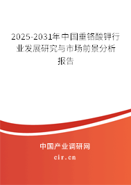 2025-2031年中國重鉻酸鉀行業(yè)發(fā)展研究與市場前景分析報告