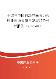 全球與中國自動界面張力儀行業(yè)市場調(diào)研與發(fā)展趨勢分析報告（2025年）