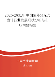 2025-2031年中國紫外分光光度計行業(yè)發(fā)展現(xiàn)狀分析與市場前景報告