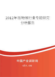 2012年版地椒行業(yè)專題研究分析報告