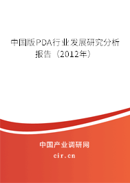 中國版PDA行業(yè)發(fā)展研究分析報(bào)告（2012年）