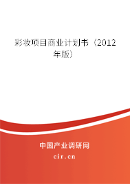 彩妝項(xiàng)目商業(yè)計(jì)劃書(shū)（2012年版）