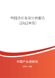 中國滌綸發(fā)展分析報(bào)告（2012年版）