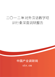 二〇一二年對外漢語教學(xué)培訓(xùn)行業(yè)深度調(diào)研報(bào)告
