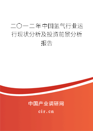 二〇一二年中國氫氣行業(yè)運(yùn)行現(xiàn)狀分析及投資前景分析報告