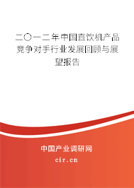 二〇一二年中國直飲機產(chǎn)品競爭對手行業(yè)發(fā)展回顧與展望報告