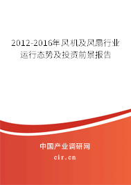 2012-2016年風(fēng)機(jī)及風(fēng)扇行業(yè)運(yùn)行態(tài)勢(shì)及投資前景報(bào)告