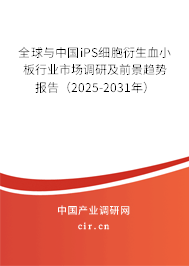 全球與中國iPS細(xì)胞衍生血小板行業(yè)市場調(diào)研及前景趨勢報(bào)告（2025-2031年）