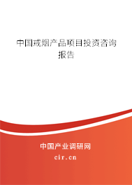 中國戒煙產(chǎn)品項目投資咨詢報告