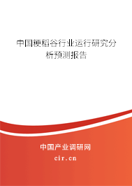 中國粳稻谷行業(yè)運(yùn)行研究分析預(yù)測(cè)報(bào)告