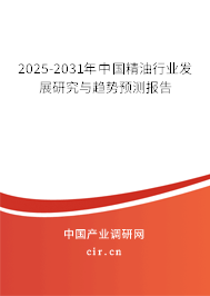 （最新）中國精油行業(yè)發(fā)展研究與趨勢預(yù)測報(bào)告