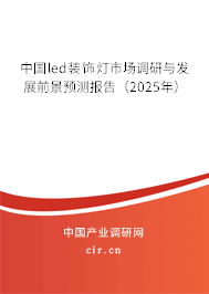 中國led裝飾燈市場(chǎng)調(diào)研與發(fā)展前景預(yù)測(cè)報(bào)告（2025年）
