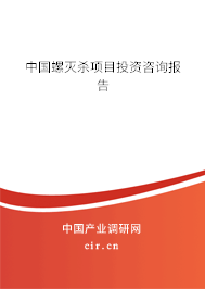 中國螺滅殺項目投資咨詢報告