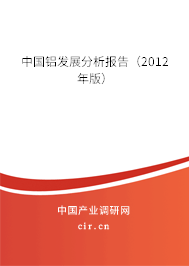 中國鋁發(fā)展分析報(bào)告（2012年版）